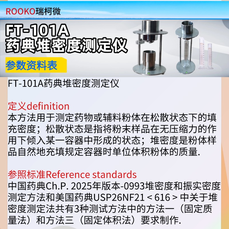 FT-101A藥典堆密度測(cè)定儀